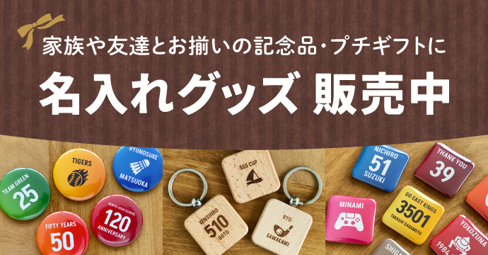 【家族や友達とお揃いの記念品・プチギフトに】名入れグッズ 販売中